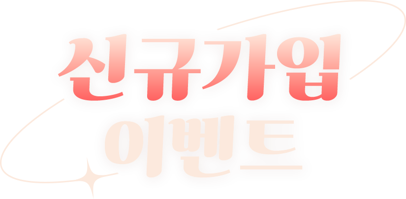 25년 맞이 새해 이벤트!