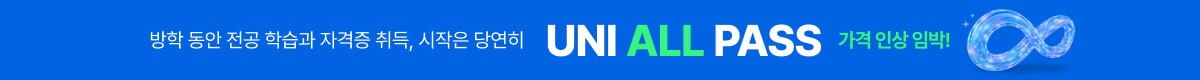 /탑배너/UNI ALL PASS/DDAY