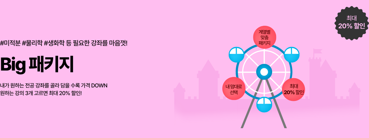 /유니스터디메인/메인배너/BIG 2·3 패키지