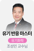 /유니스터디메인/메인스카이배너 (좌측)/유기화학 조성민