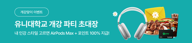 /유니스터디메인/메인이벤트배너(좌측)/개강맞이 이벤트