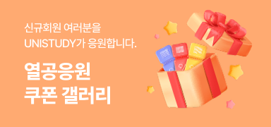 /유니스터디메인/메인이벤트배너(우측)/쿠폰 갤러리