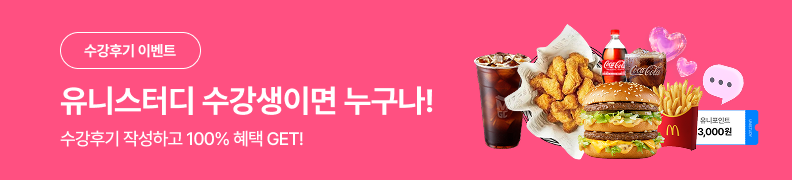/유니스터디메인/메인이벤트배너(좌측)/수강후기 이벤트