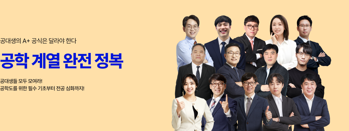 /유니스터디메인/메인배너/공학 계열 완전 정복