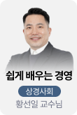 /유니스터디메인/메인스카이배너 (좌측)/상경사회	황선일