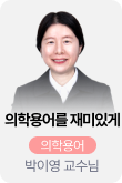 /유니스터디메인/메인스카이배너 (좌측)/의학용어	박이영