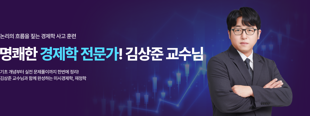 /유니스터디메인/메인배너/경제학 김상준 
