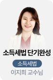 /유니스터디메인/메인스카이배너 (좌측)/소득세법 이지희 소득세법 단기완성