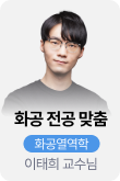 /유니스터디메인/메인스카이배너 (좌측)/화공열역학 이태희