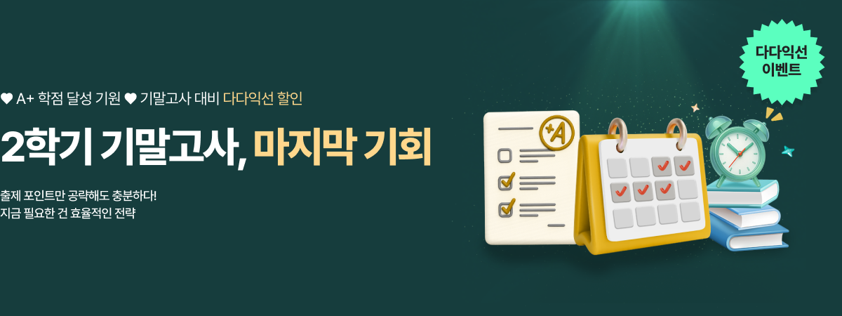/유니스터디메인/메인배너/기말고사 대비