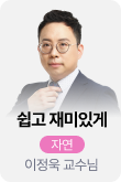 /유니스터디메인/메인스카이배너 (좌측)/자연 이정욱