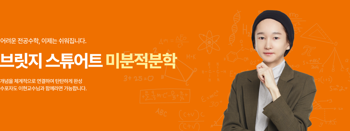 /유니스터디메인/메인배너/수학	이현 	 	