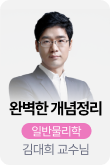 /유니스터디메인/메인스카이배너 (좌측)/완벽한 개념정리_일반물리_김대희