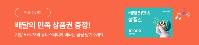 /유니스터디메인/메인이벤트배너(좌측)/배달의 민족 기프티콘 증정