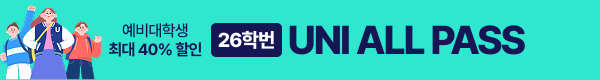 /탑배너/유니올패스 반반배너(2025 예비대학)/DDAY