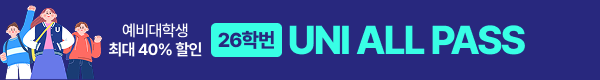 /탑배너/유니올패스 반반배너(2025 예비대학)/DDAY