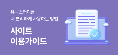 /유니스터디메인/메인이벤트배너(우측)/이용 가이드