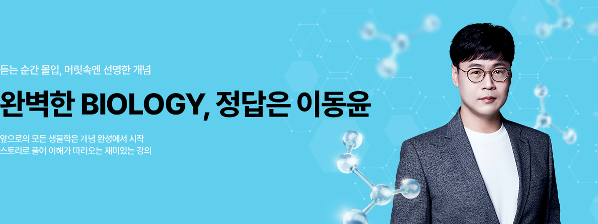 /유니스터디메인/메인배너/분자세포생물학 이동윤
