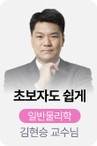 /유니스터디메인/메인스카이배너 (좌측)/일반물리학 김현승
