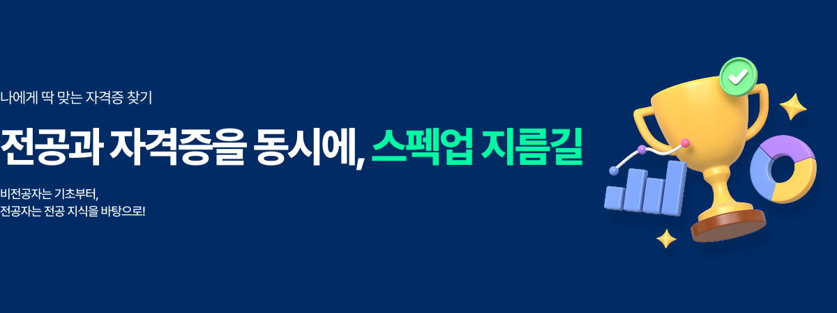 /유니스터디메인/메인배너/자격증 대비 강좌