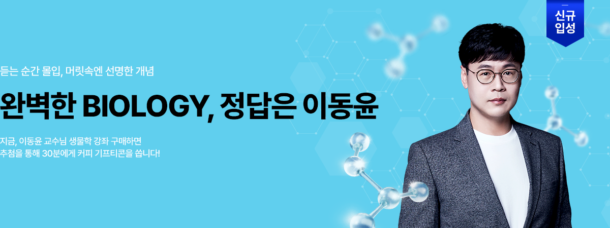 /유니스터디메인/메인배너/분자세포생물학 이동윤
