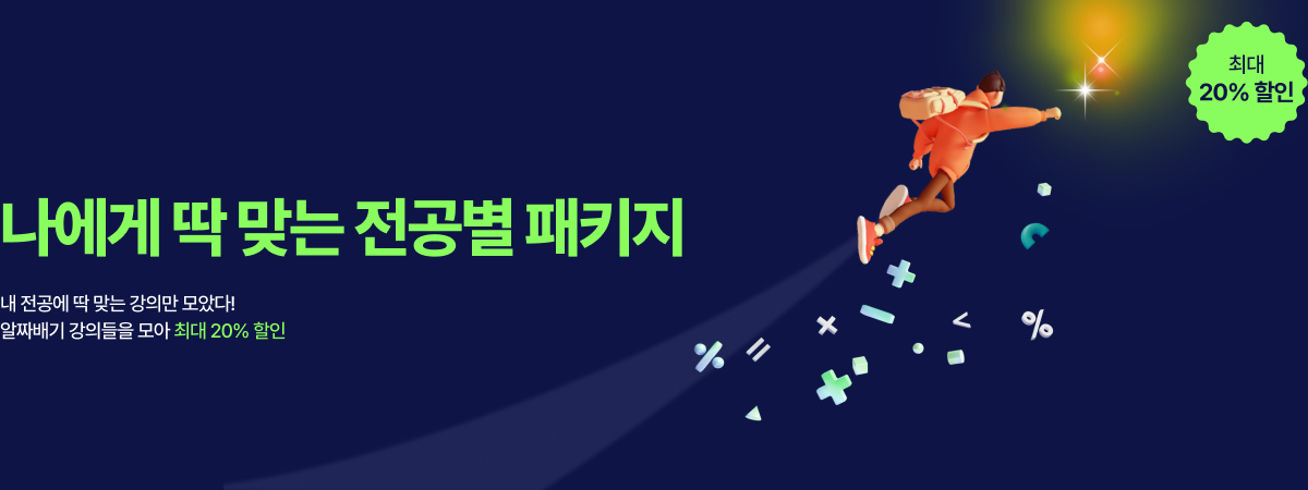 /유니스터디메인/메인배너/전공별 패키지