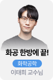 /유니스터디메인/메인스카이배너 (좌측)/화공 한방에 끝_화학공학_이태희