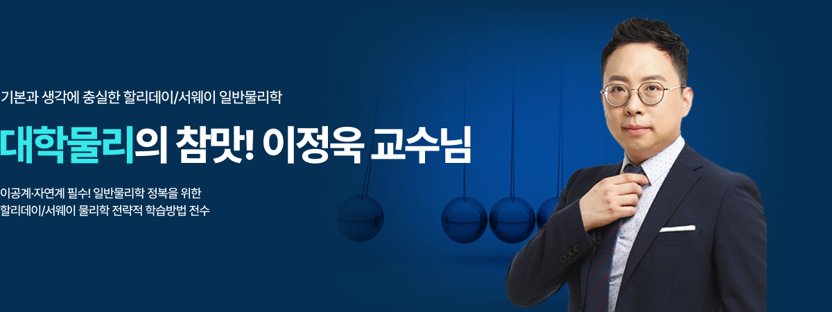 /유니스터디메인/메인배너/대학물리 이정욱