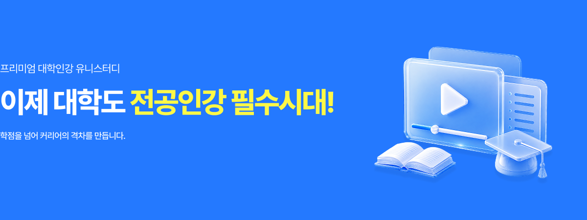 /유니스터디메인/메인배너/대학인강 1위 유니스터디