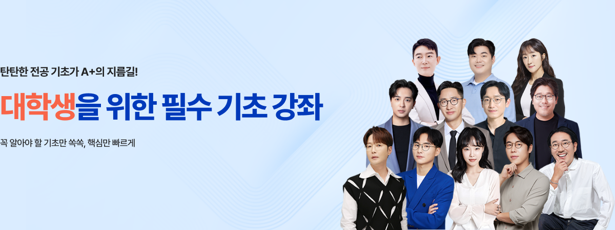 /유니스터디메인/메인배너/필수 기초 강좌