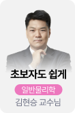 /유니스터디메인/메인스카이배너 (좌측)/일반물리학	김현승	초보자도 쉽게