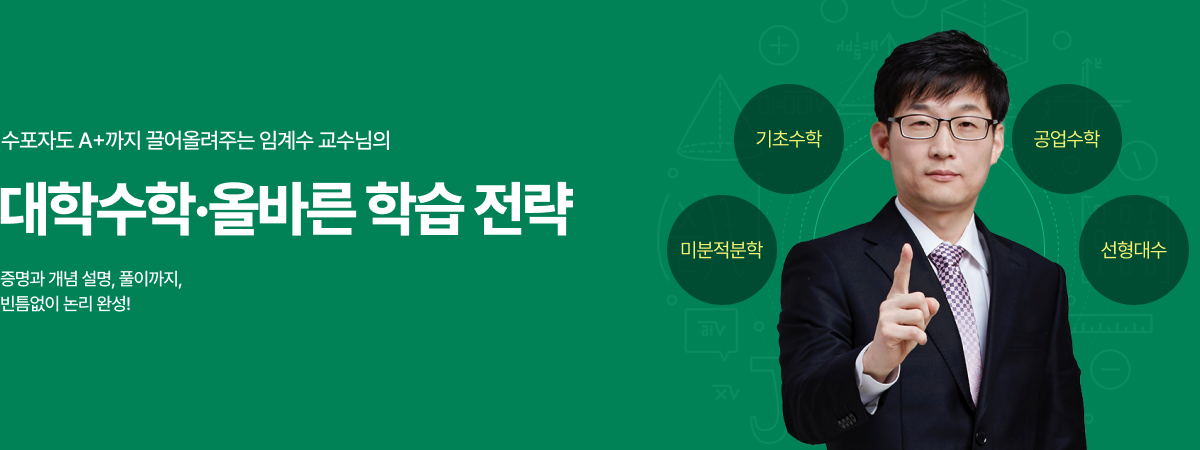 /유니스터디메인/메인배너/대학수학 임계수