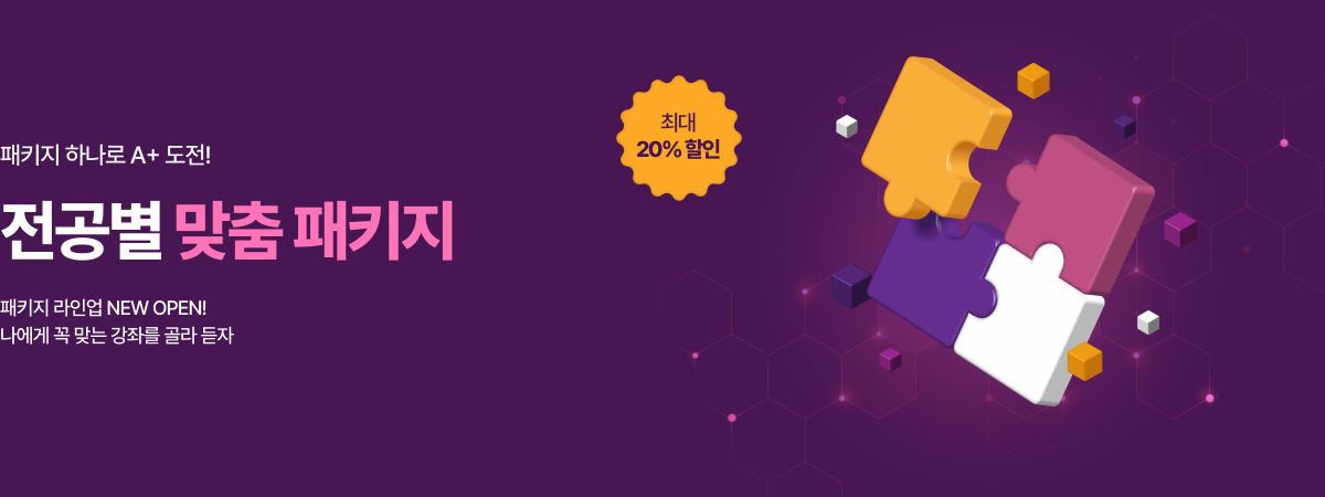 /유니스터디메인/메인배너/전공별 맞춤 패키지