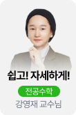 /유니스터디메인/메인스카이배너 (좌측)/쉽고! 자세하게_전공수학_강영재
