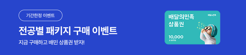 /유니스터디메인/메인이벤트배너(좌측)/전공별 패키지