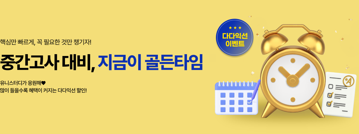 /유니스터디메인/메인배너/중간고사 대비 강좌