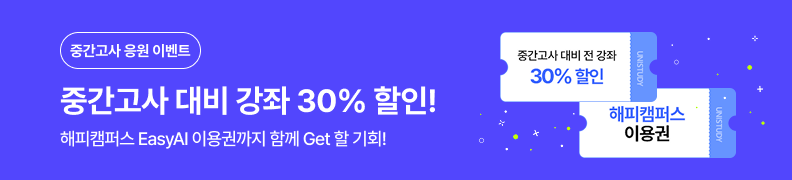 /유니스터디메인/메인이벤트배너(좌측)/1학기 중간고사 기획전