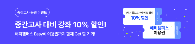 /유니스터디메인/메인이벤트배너(좌측)/1학기 중간고사 기획전