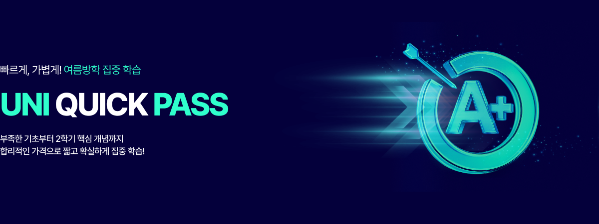 /유니스터디메인/메인배너/UNI QUICK PASS