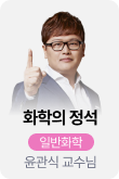 /유니스터디메인/메인스카이배너 (좌측)/일반화학 윤관식	화학의 정석