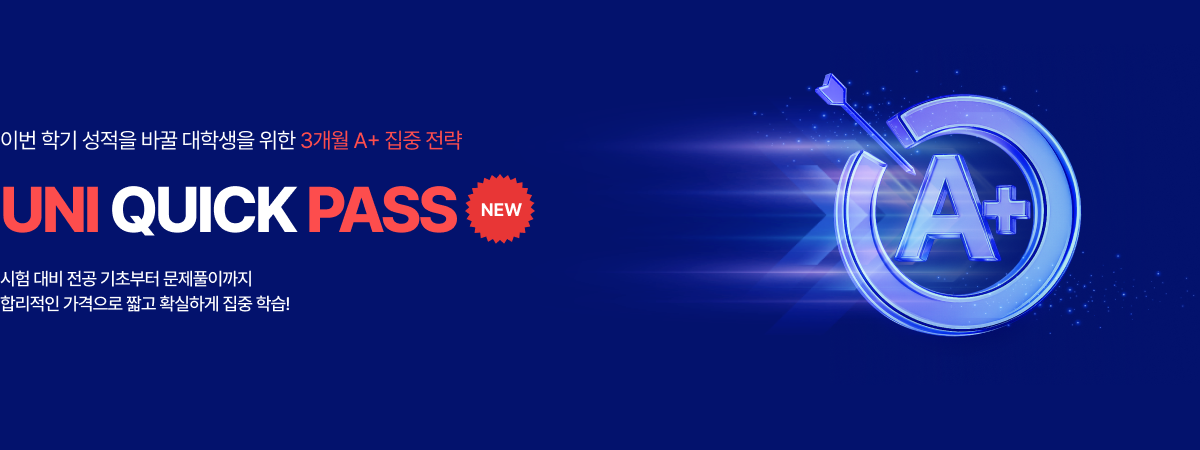 /유니스터디메인/메인배너/UNI QUICK PASS