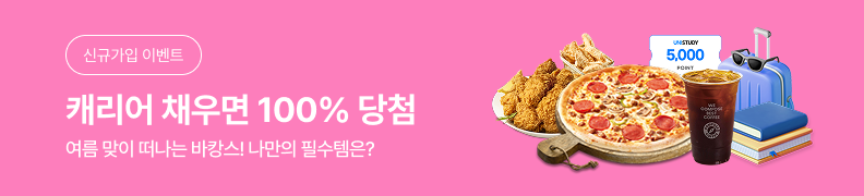 /유니스터디메인/메인이벤트배너(좌측)/26년 8월 신규가입 이벤트 1