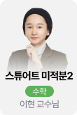 /유니스터디메인/메인스카이배너 (좌측)/수학 이현