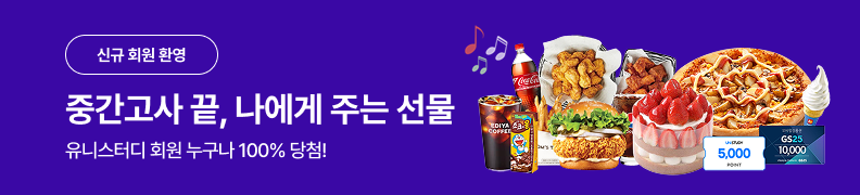 /유니스터디메인/메인이벤트배너(좌측)/중간고사 열공 인증 이벤트