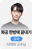 /유니스터디메인/메인스카이배너 (좌측)/공학 이태희