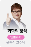 /유니스터디메인/메인스카이배너 (좌측)/화학의 정석_ A.C.E 화학_윤관식