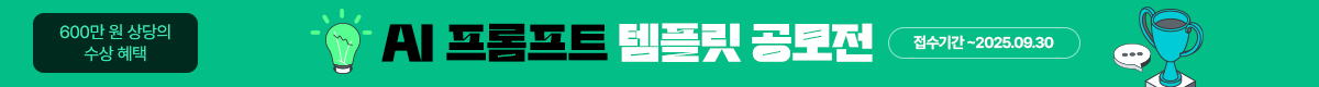 /탑배너/AI 프롬프트 공모전