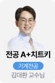 /유니스터디메인/메인스카이배너 (좌측)/전공 A+치트키_기계전공_김대환