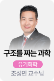/유니스터디메인/메인스카이배너 (좌측)/구조가 잡히는_유기화학_조성민 교수님