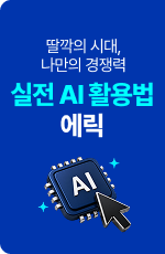 /유니스터디메인/메인 플로팅 배너 (우측)/실전 AI 활용법 에릭
